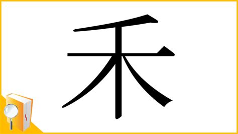 禾部首的名字|部首为“禾部”的字